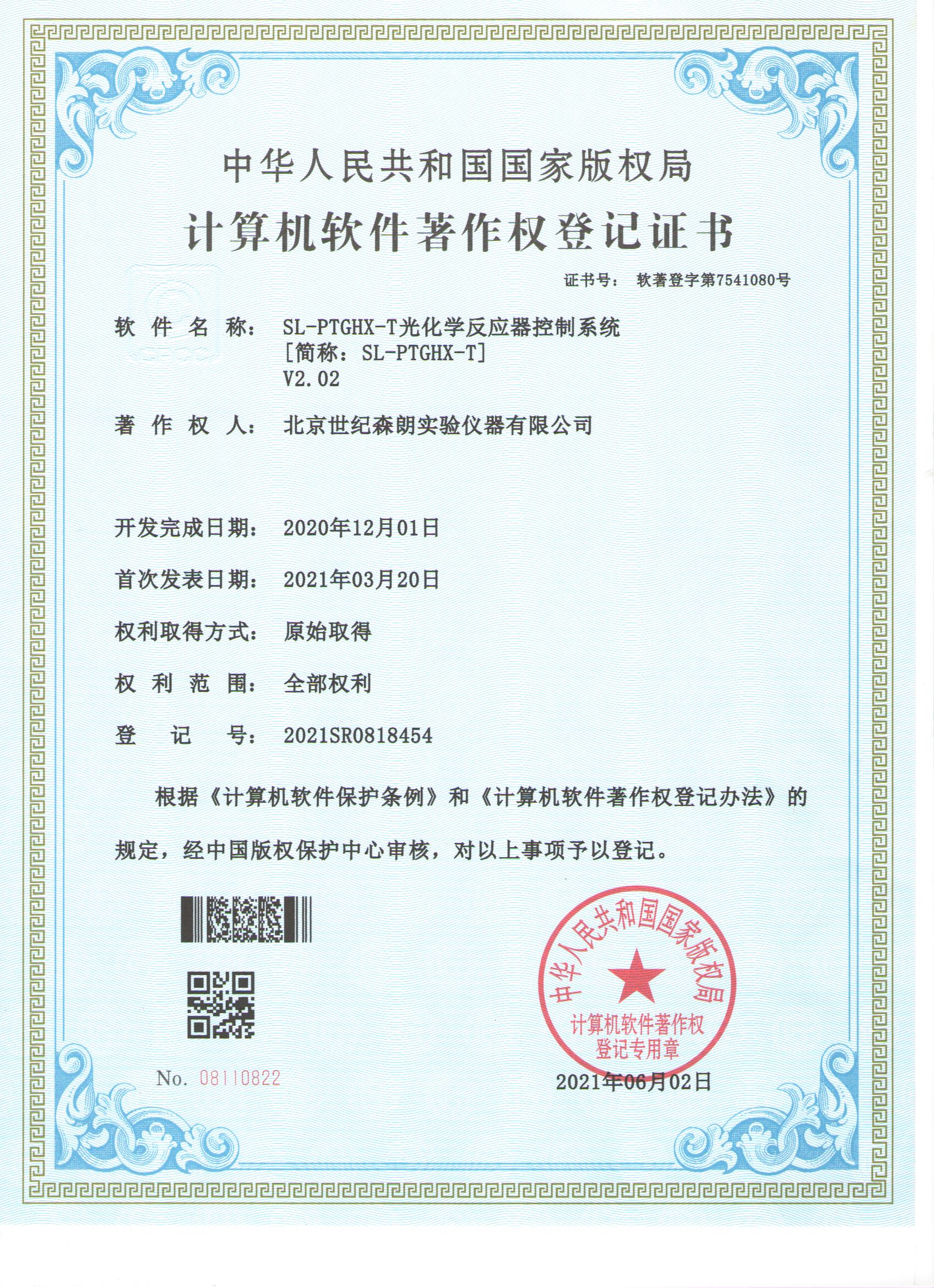 光化學反應器控制系統(tǒng)計算機軟件著作權登記證書